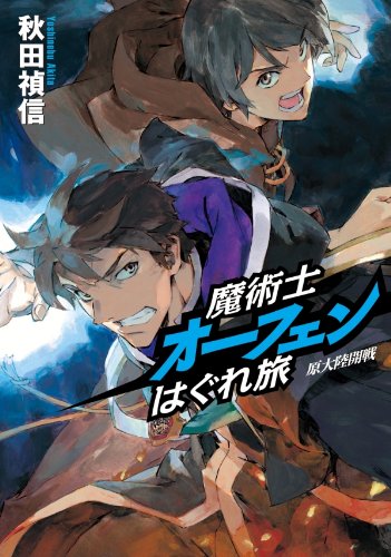 魔術士オーフェンはぐれ旅(原大陸開戦)初回限定版