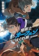 魔術士オーフェンはぐれ旅(原大陸開戦)初回限定版
