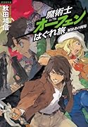魔術士オーフェンはぐれ旅 解放者の戦場【初回限定版】