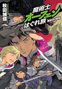 魔術士オーフェンはぐれ旅 解放者の戦場