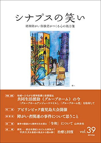 シナプスの笑い(vol.39) 精神障がい体験者がつくるこころの処方箋