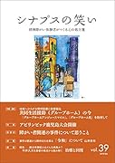 シナプスの笑い(vol.39) 精神障がい体験者がつくるこころの処方箋