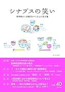 シナプスの笑い(vol.40)