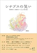 シナプスの笑い(vol.41)