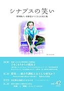 シナプスの笑い(vol.42)
