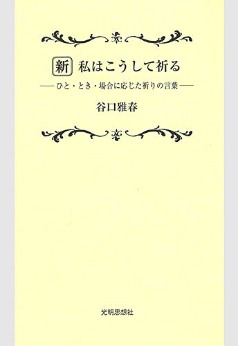 新・私はこうして祈る ひと・とき・場合に応じた祈りの言葉