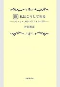 新・私はこうして祈る ひと・とき・場合に応じた祈りの言葉