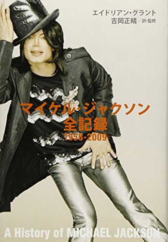 マイケル・ジャクソン全記録 1958-2009