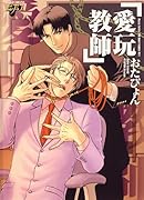 愛玩教師