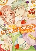 快感スイーツBODY