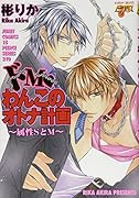 ドMわんこのオトナ計画〜属性SとM〜