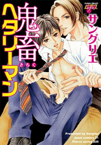 鬼畜ヘタリーマン