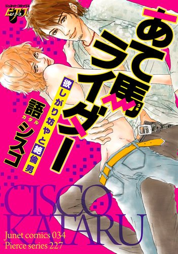 あて馬ライダー