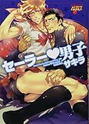 セーラー・男子