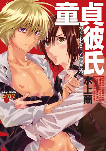 童貞彼氏〜ヘタレわんことツンデレ王子〜