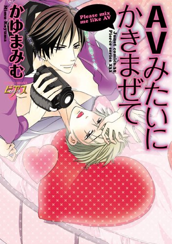 AVみたいにかきまぜて