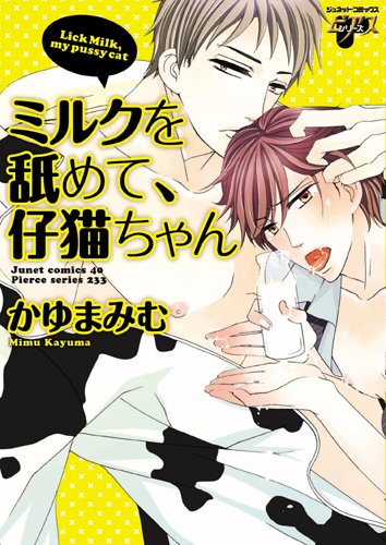 ミルクを舐めて、仔猫ちゃん