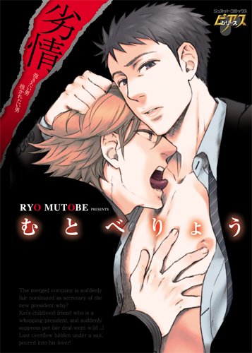 劣情抱きたい男 抱かれたい男