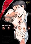 劣情抱きたい男 抱かれたい男