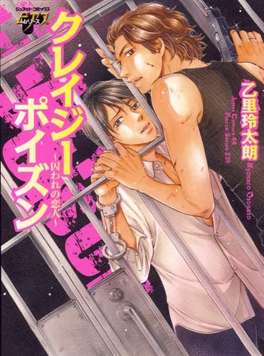 クレイジーポイズン〜囚われの恋人〜