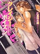 クレイジーポイズン〜囚われの恋人〜