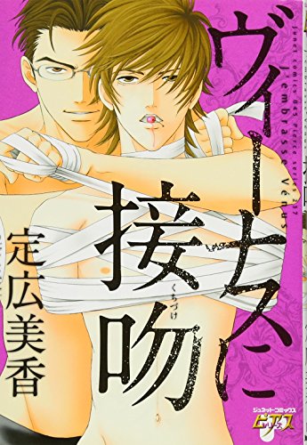 ヴィーナスに接吻