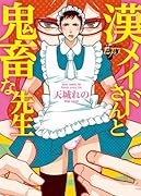 漢メイドさんと鬼畜な先生