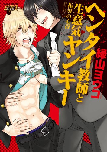 ヘンタイ教師と生意気ヤンキー 指導の心得