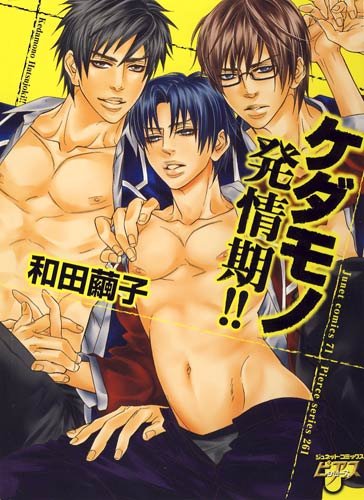 ケダモノ発情期!!