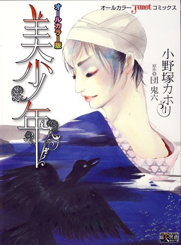 オールカラー版 美少年