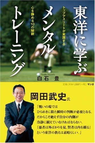 白石豊のメンタルトレーニング講座ＣＤ 本番に強くなる: メンタルコ-チが教えるプレッシャ-克服法