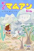 ビッグマムアンちゃん