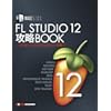 FL STUDIO 12 攻略BOOK