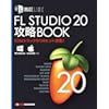 FL STUDIO 20 攻略BOOK