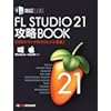 FL STUDIO 21 攻略BOOK