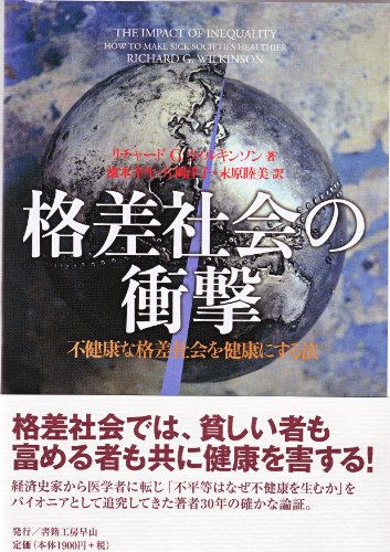格差社会の衝撃―不健康な格差社会を健康にする法 (社会科学の冒険 2-6)