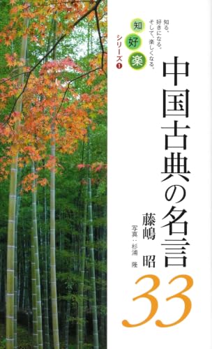 中国古典の名言33