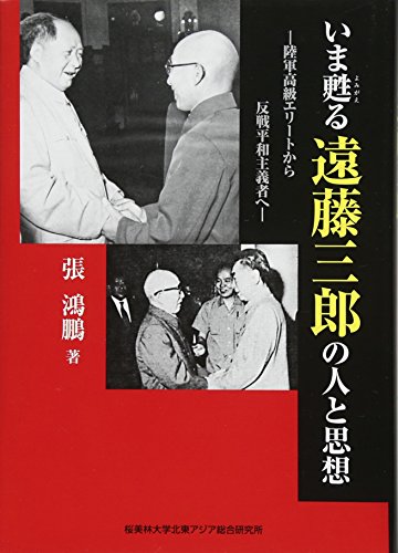 いま甦る遠藤三郎の人と思想 陸軍高級エリートから反戦平和主義者へ