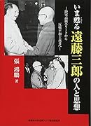いま甦る遠藤三郎の人と思想 陸軍高級エリートから反戦平和主義者へ