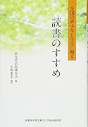 読書のすすめ 全国の青少年と学生に贈る