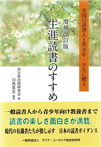 生涯読書のすすめ増補改訂版 全国の読書人と青少年・学生に贈る
