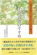 生涯読書のすすめ増補改訂版 全国の読書人と青少年・学生に贈る
