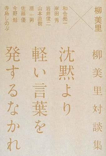 柳美里/和合亮一/岸田秀/ほか『沈黙より軽い言葉を発するなかれ : 柳美里対談集』表紙