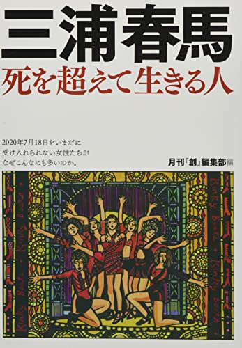 Amazonで月刊『創』編集部編の三浦春馬 死を超えて生きる人。アマゾンならポイント還元本が多数。月刊『創』編集部編作品ほか、お急ぎ便対象商品は当日お届けも可能。また三浦春馬 死を超えて生きる人もアマゾン配送商品なら通常配送無料。