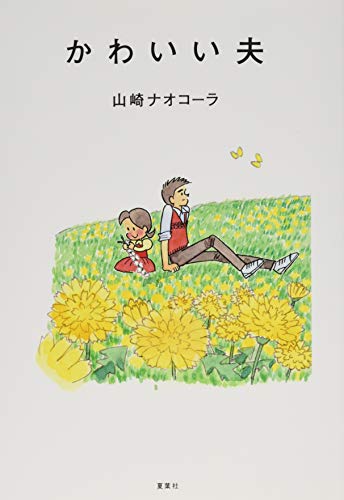 山崎ナオコーラ『かわいい夫』表紙