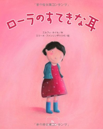 ローラのすてきな耳