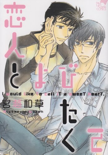 宮越和草BL単行本(仮)