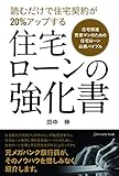 住宅ローンの強化書 の表紙