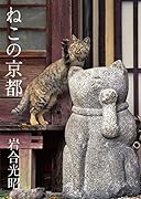ねこの京都