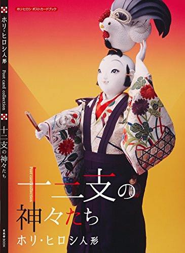 十二支の神々たち ホリ・ヒロシ人形　ポストカードブック